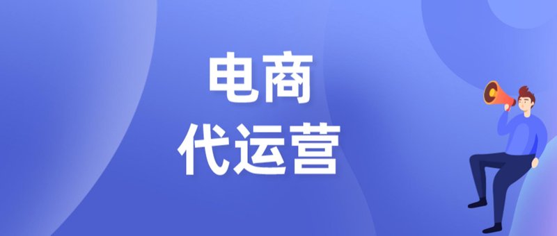 电商代运营：行业动态与未来趋势